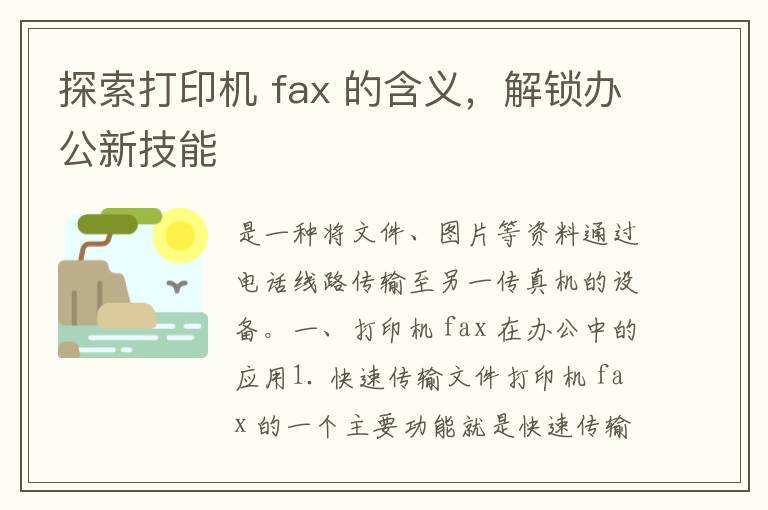 探索打印机 fax 的含义，解锁办公新技能