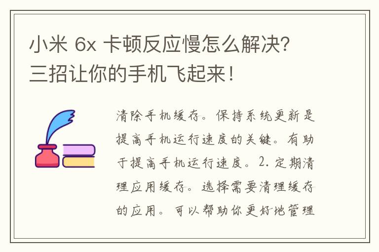 小米 6x 卡顿反应慢怎么解决？三招让你的手机飞起来！