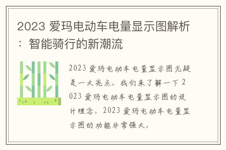 2023 爱玛电动车电量显示图解析：智能骑行的新潮流