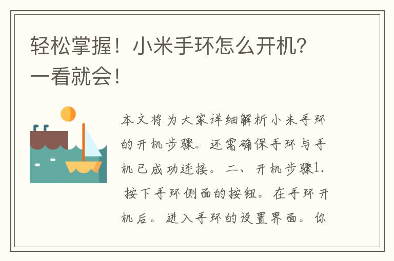 轻松掌握！小米手环怎么开机？一看就会！