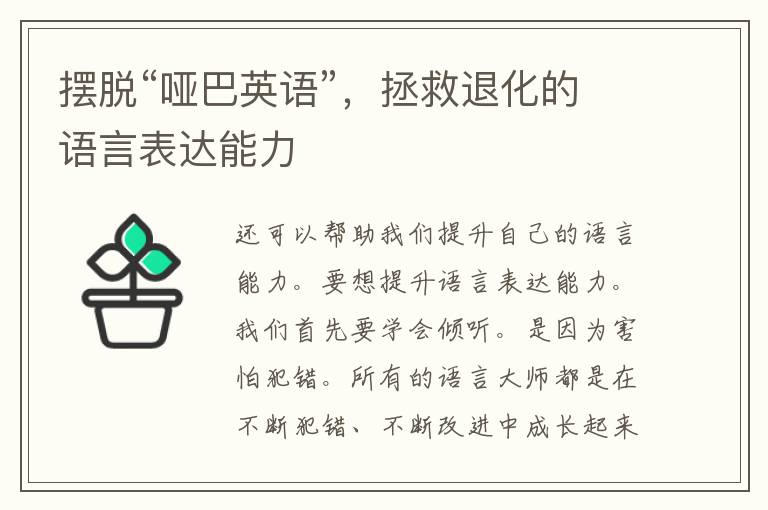 摆脱“哑巴英语”，拯救退化的语言表达能力