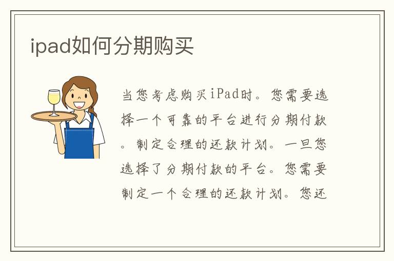 ipad如何分期购买