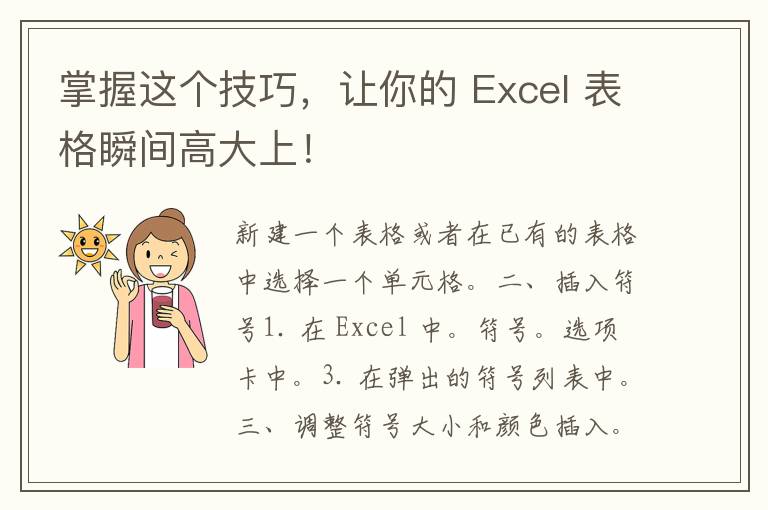 掌握这个技巧，让你的 Excel 表格瞬间高大上！