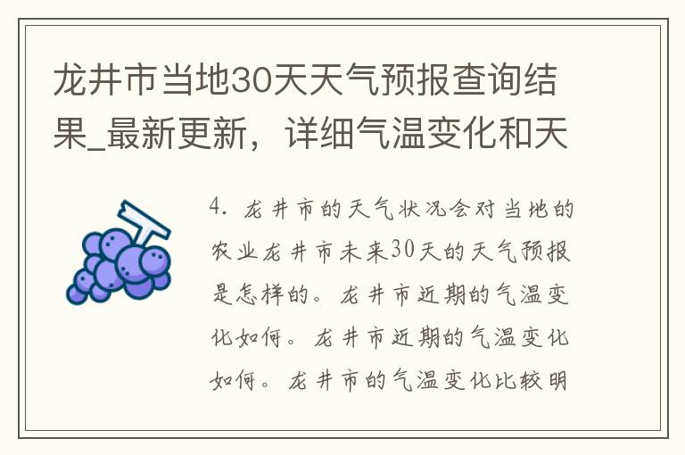 龙井市当地30天天气预报查询结果_最新更新，详细气温变化和天气趋势
