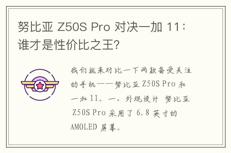 努比亚 Z50S Pro 对决一加 11：谁才是性价比之王？