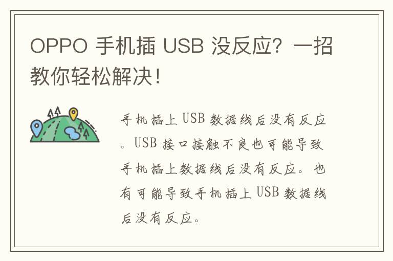 OPPO 手机插 USB 没反应？一招教你轻松解决！