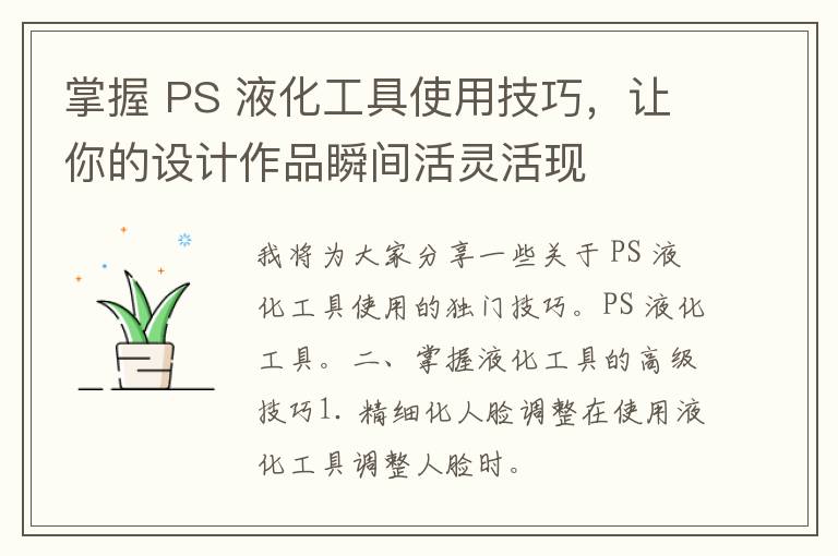 掌握 PS 液化工具使用技巧，让你的设计作品瞬间活灵活现