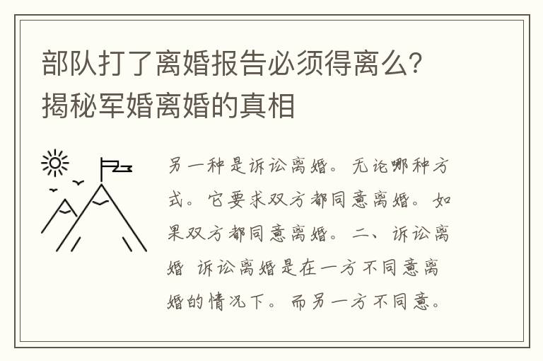 部队打了离婚报告必须得离么？揭秘军婚离婚的真相