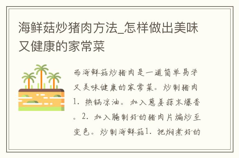 海鲜菇炒猪肉方法_怎样做出美味又健康的家常菜