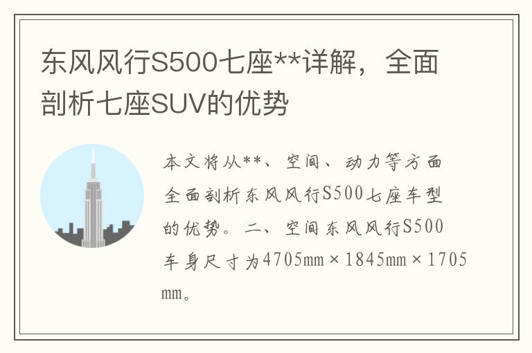 东风风行S500七座**详解，全面剖析七座SUV的优势