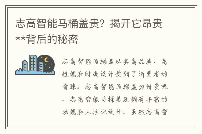 志高智能马桶盖贵？揭开它昂贵**背后的秘密