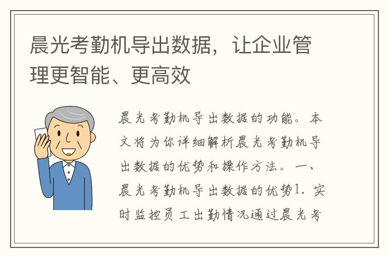 晨光考勤机导出数据，让企业管理更智能、更高效