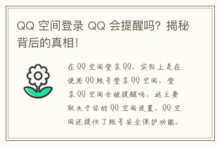 QQ 空间登录 QQ 会提醒吗？揭秘背后的真相！