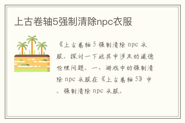 上古卷轴5强制清除npc衣服