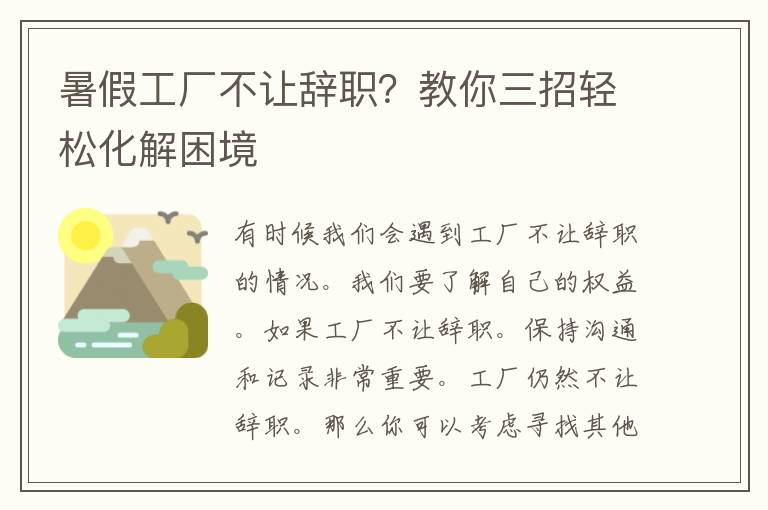 暑假工厂不让辞职？教你三招轻松化解困境