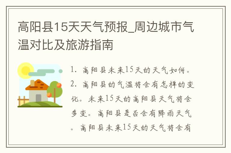 高阳县15天天气预报_周边城市气温对比及旅游指南