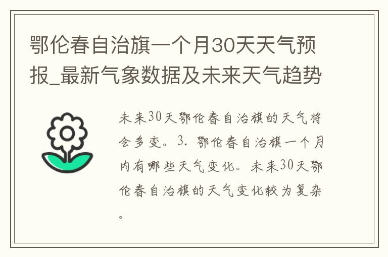 鄂伦春自治旗一个月30天天气预报_最新气象数据及未来天气趋势