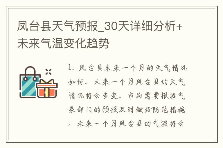 凤台县天气预报_30天详细分析+未来气温变化趋势