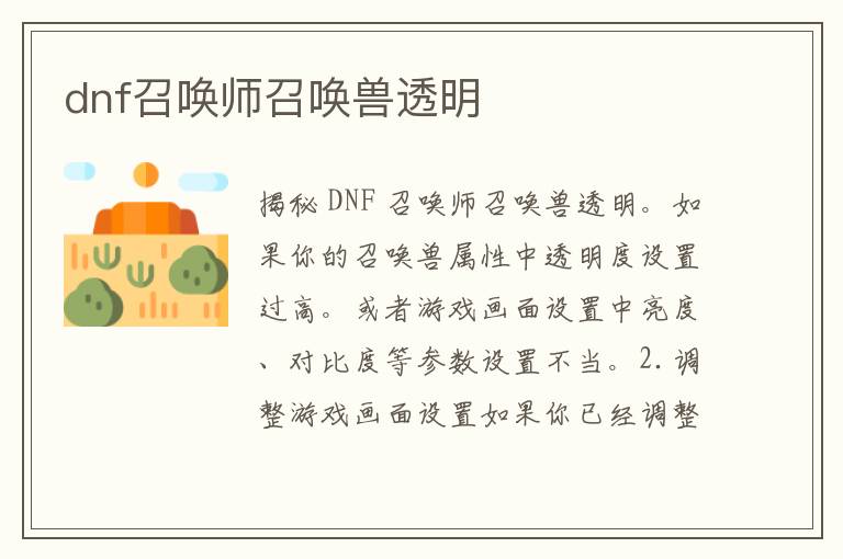 dnf召唤师召唤兽透明