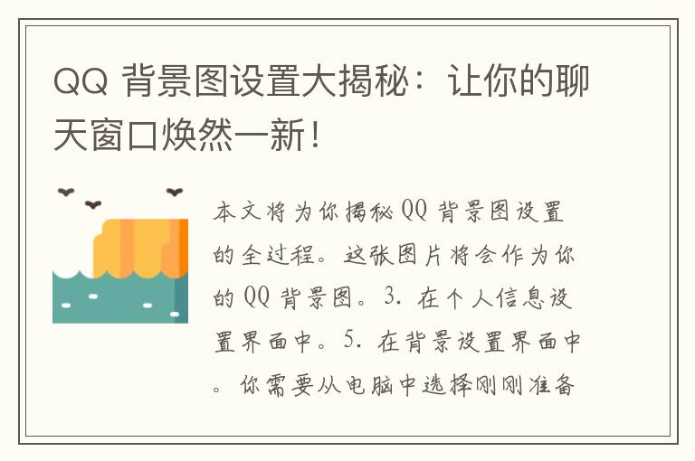 QQ 背景图设置大揭秘：让你的聊天窗口焕然一新！