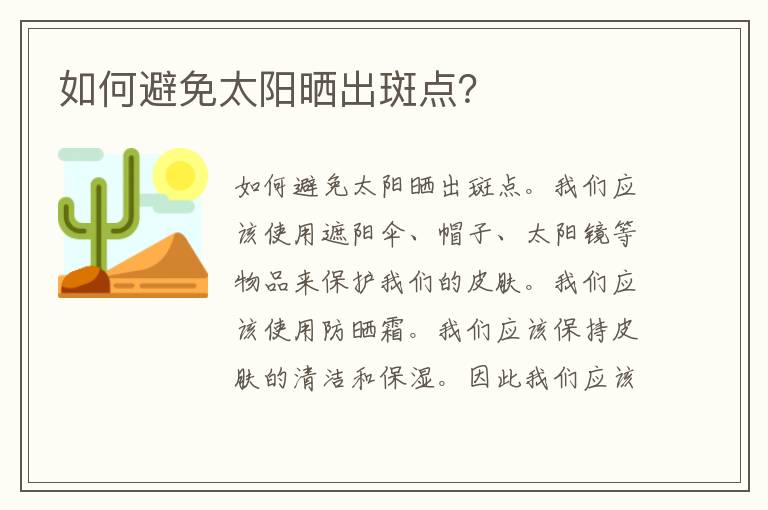 如何避免太阳晒出斑点？