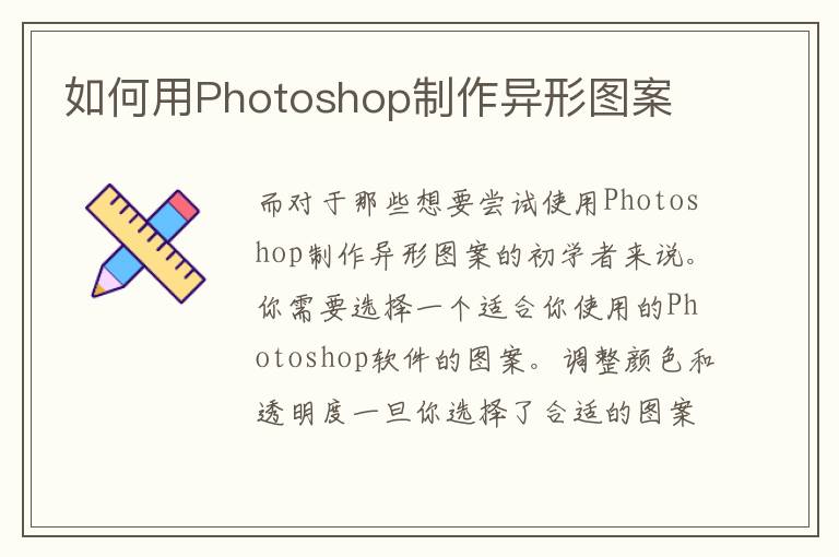 如何用Photoshop制作异形图案