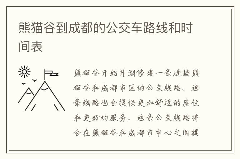 熊猫谷到成都的公交车路线和时间表