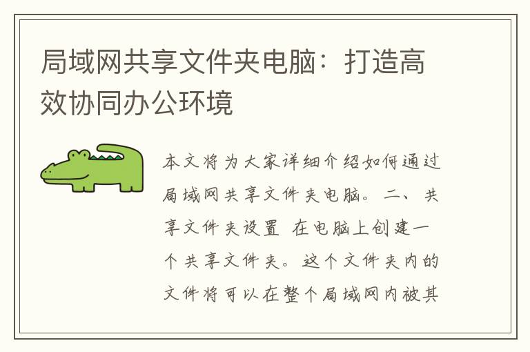 局域网共享文件夹电脑：打造高效协同办公环境