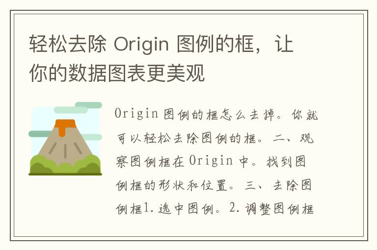 轻松去除 Origin 图例的框，让你的数据图表更美观