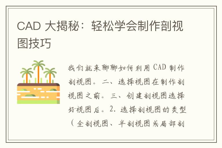 CAD 大揭秘：轻松学会制作剖视图技巧