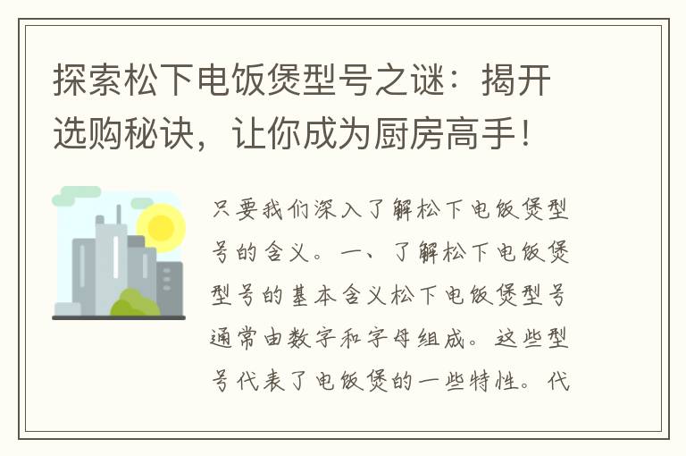 探索松下电饭煲型号之谜：揭开选购秘诀，让你成为厨房高手！