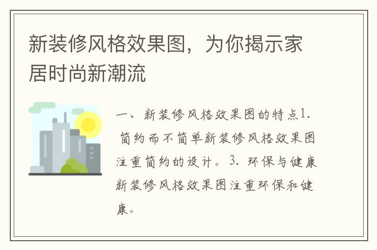 新装修风格效果图，为你揭示家居时尚新潮流