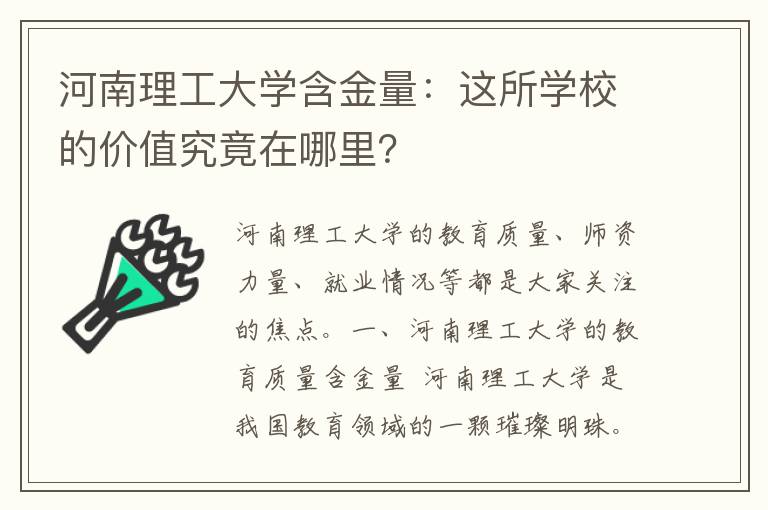 河南理工大学含金量：这所学校的价值究竟在哪里？