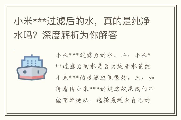 小米***过滤后的水，真的是纯净水吗？深度解析为你解答