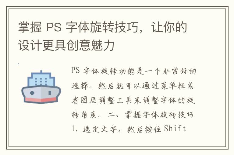 掌握 PS 字体旋转技巧，让你的设计更具创意魅力