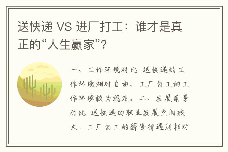 送快递 VS 进厂打工：谁才是真正的“人生赢家”？