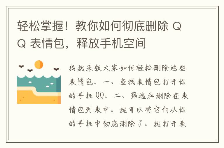 轻松掌握！教你如何彻底删除 QQ 表情包，释放手机空间