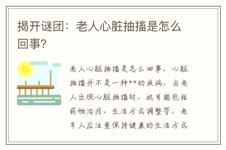 揭开谜团：老人心脏抽搐是怎么回事？