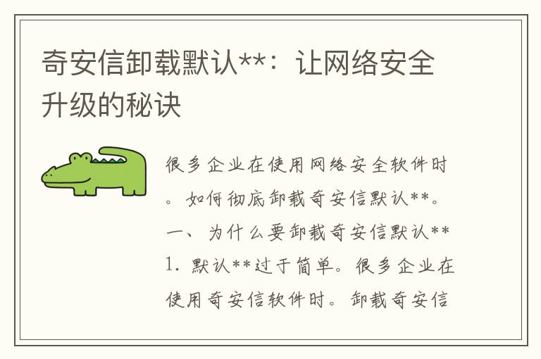 奇安信卸载默认**：让网络安全升级的秘诀