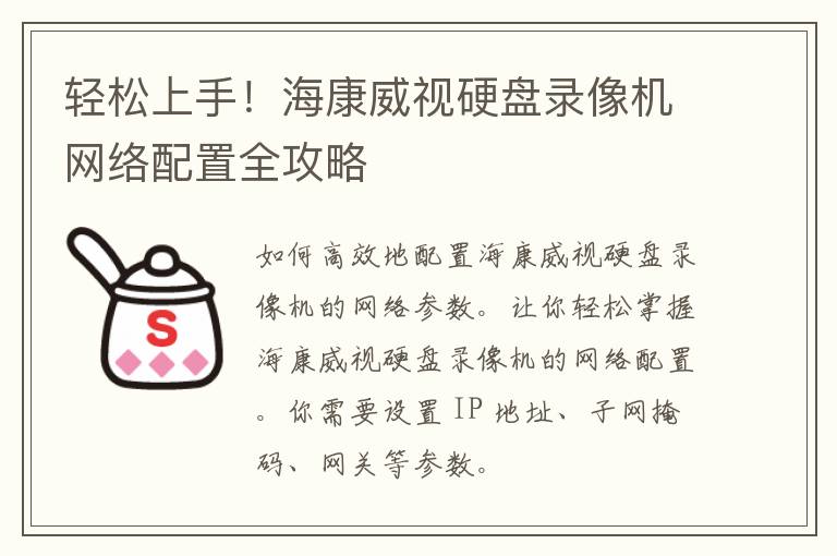 轻松上手！海康威视硬盘录像机网络配置全攻略