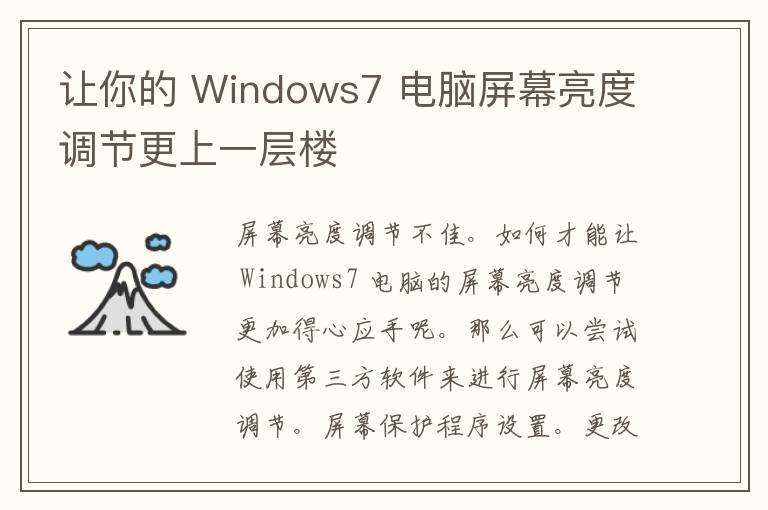 让你的 Windows7 电脑屏幕亮度调节更上一层楼