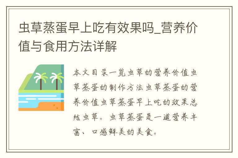 虫草蒸蛋早上吃有效果吗_营养价值与食用方法详解