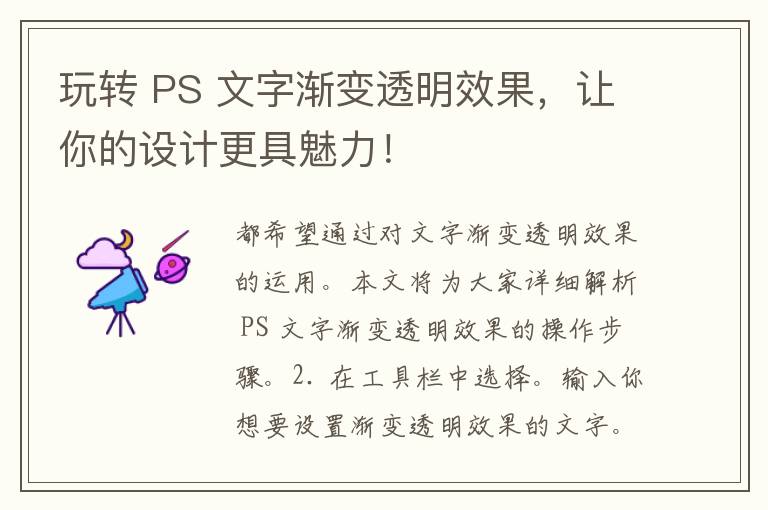 玩转 PS 文字渐变透明效果，让你的设计更具魅力！