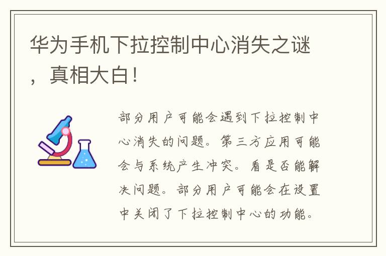 华为手机下拉控制中心消失之谜，真相大白！