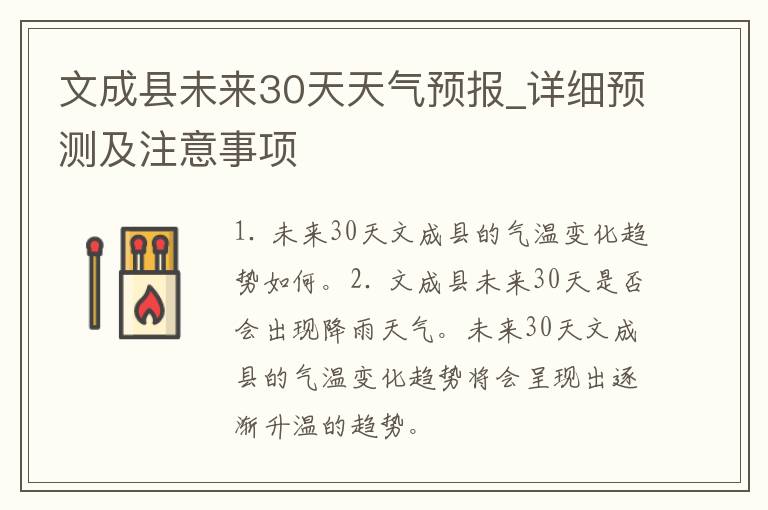 文成县未来30天天气预报_详细预测及注意事项