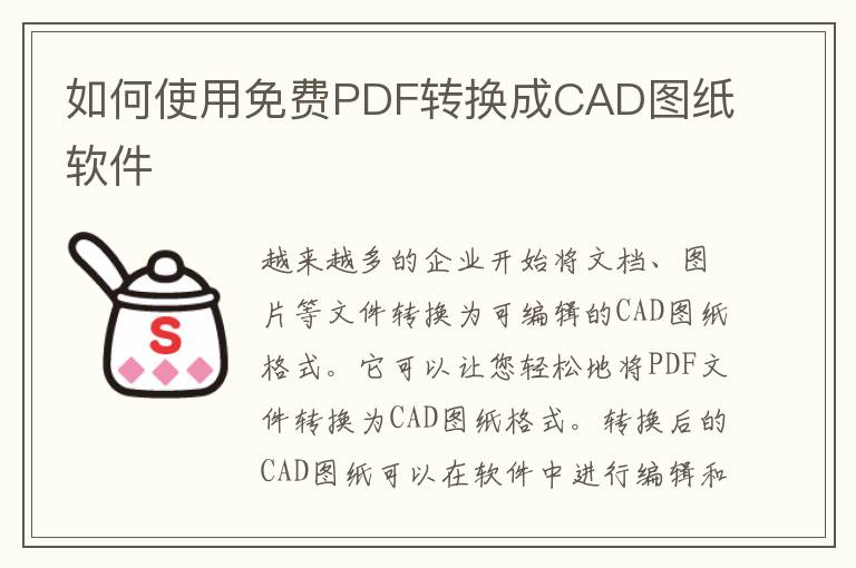 如何使用免费PDF转换成CAD图纸软件