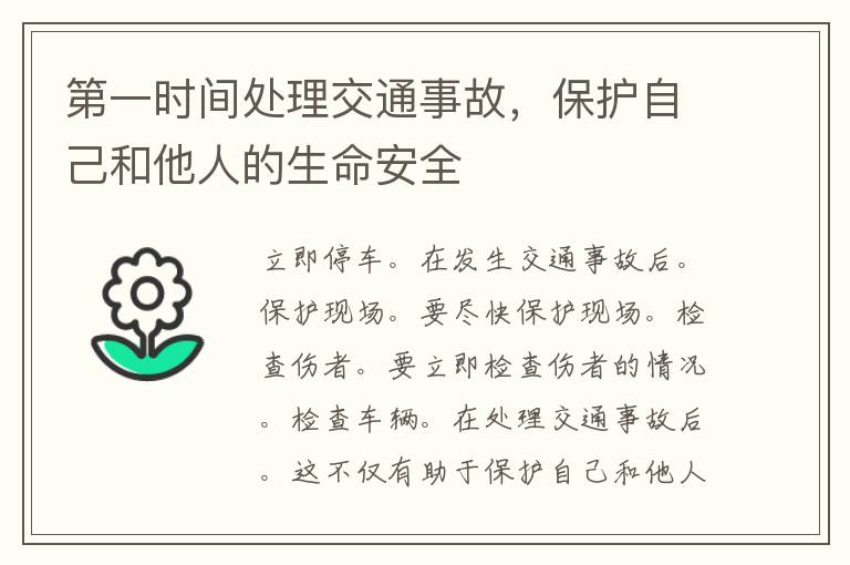 第一时间处理交通事故，保护自己和他人的生命安全