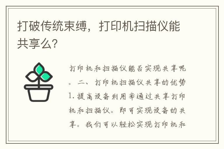 打破传统束缚，打印机扫描仪能共享么？