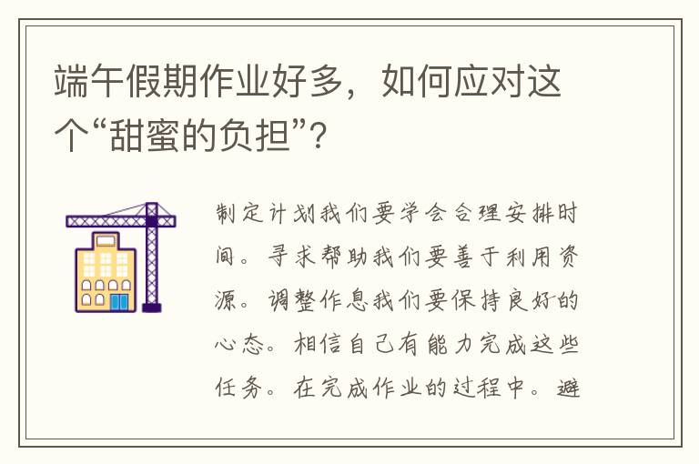 端午假期作业好多，如何应对这个“甜蜜的负担”？