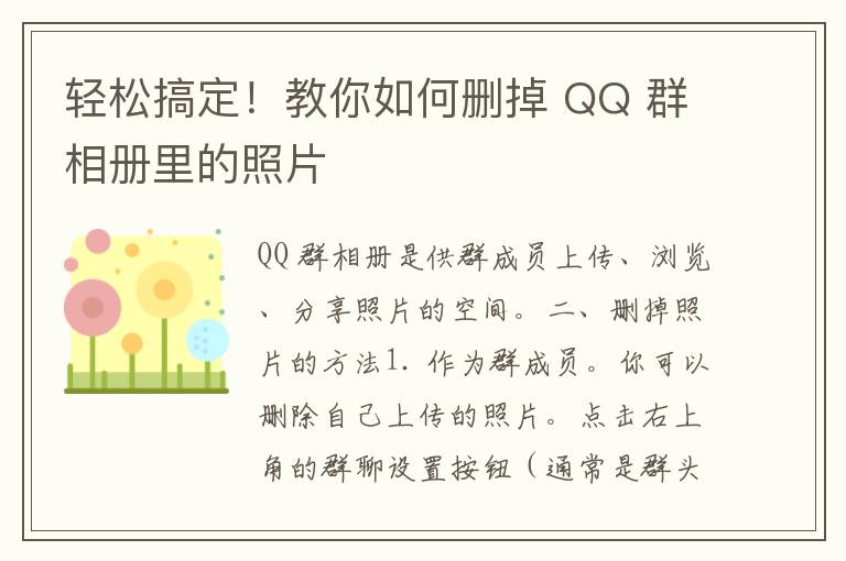 轻松搞定！教你如何删掉 QQ 群相册里的照片